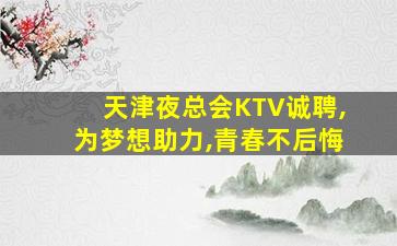 毕节夜总会招聘