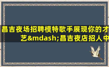 长沙夜场招聘