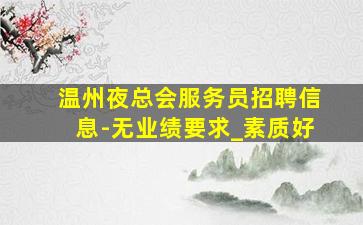 沈阳夜场招聘